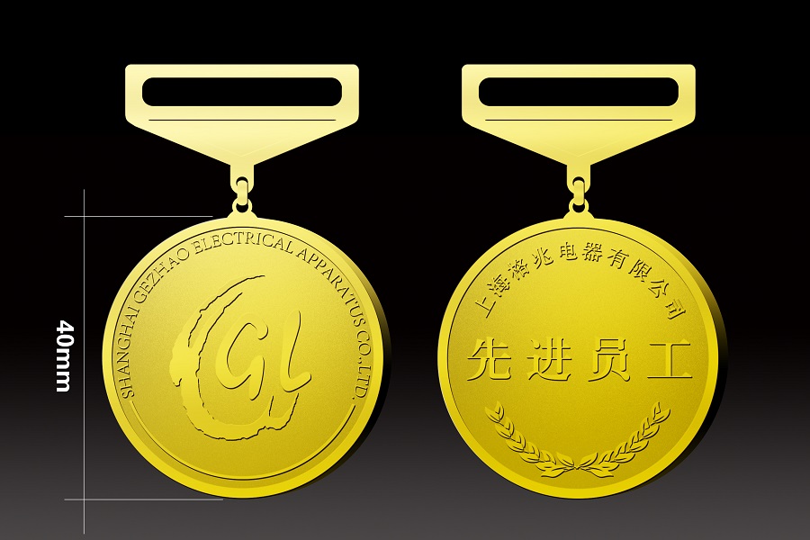 格兆電器優(yōu)秀先進(jìn)員工獎